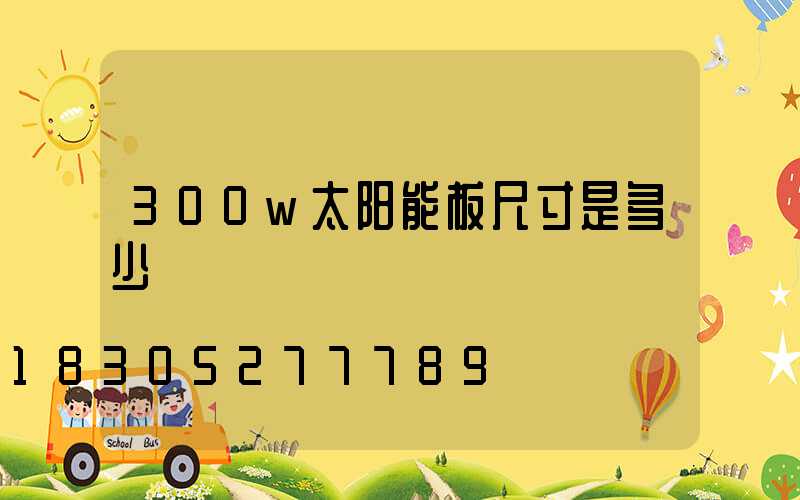 300w太阳能板尺寸是多少