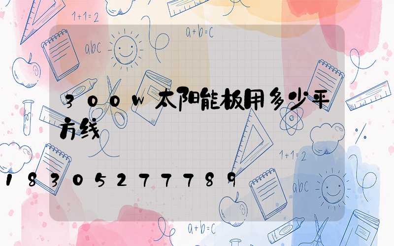 300w太阳能板用多少平方线