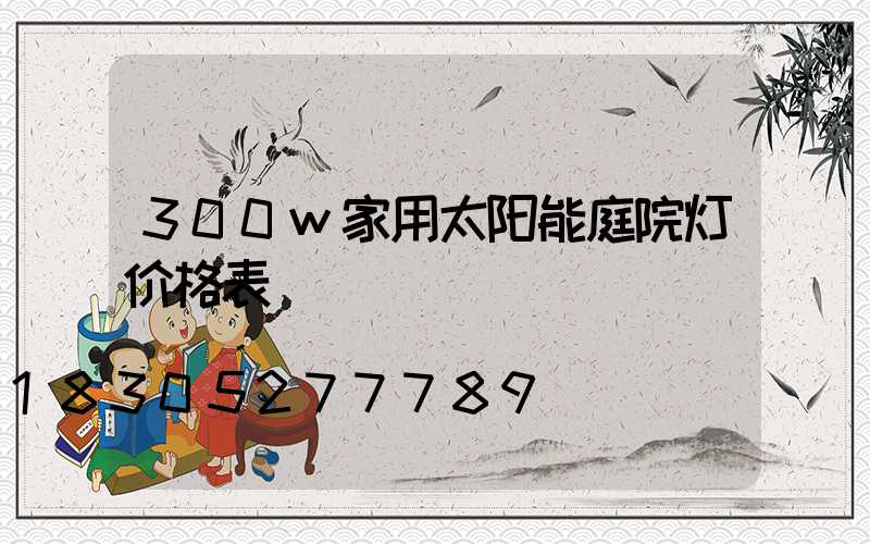 300w家用太阳能庭院灯价格表