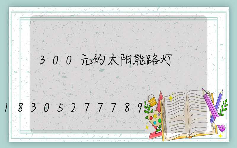 300元的太阳能路灯