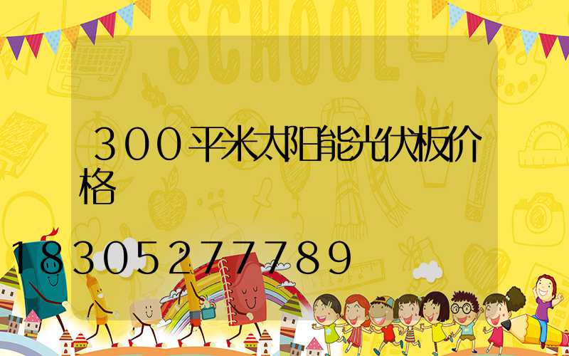 300平米太阳能光伏板价格