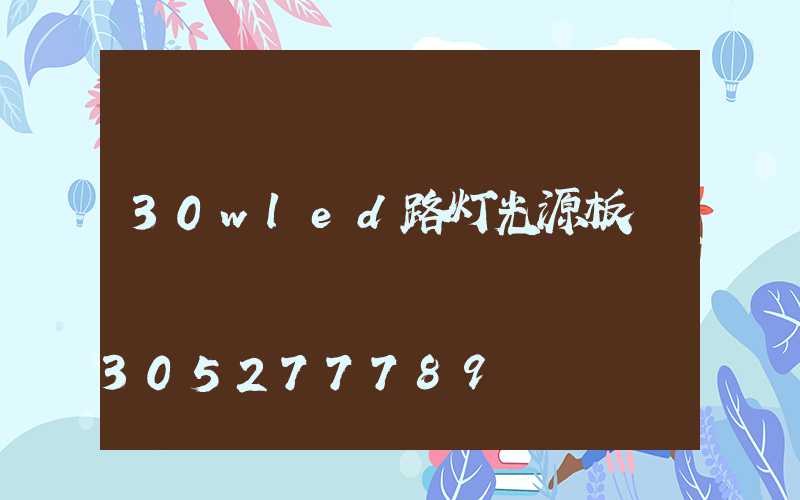 30wled路灯光源板
