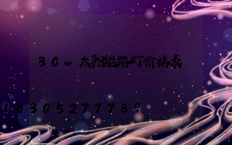 30w太阳能路灯价格表
