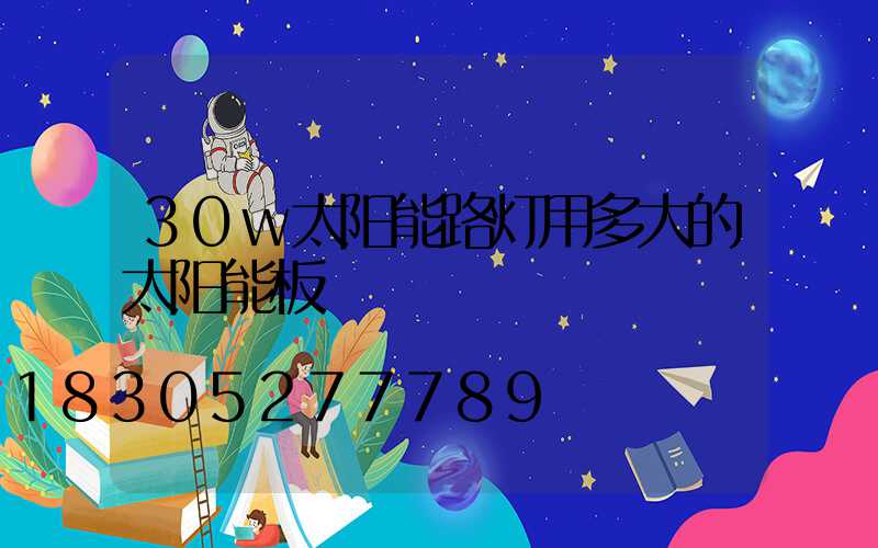 30w太阳能路灯用多大的太阳能板