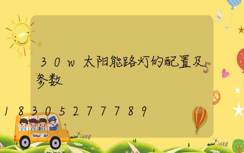 30w太阳能路灯的配置及参数