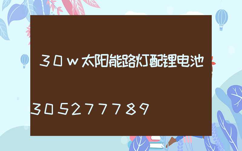 30w太阳能路灯配锂电池
