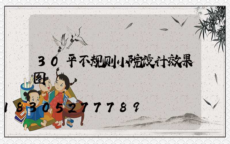 30平不规则小院设计效果图