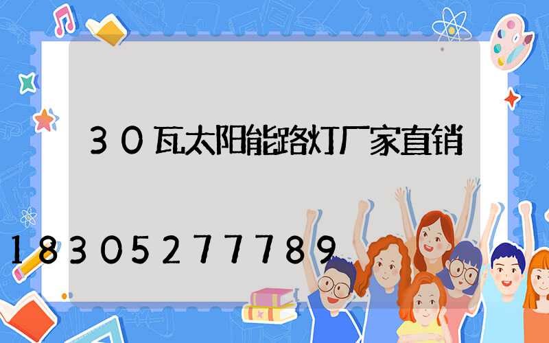 30瓦太阳能路灯厂家直销