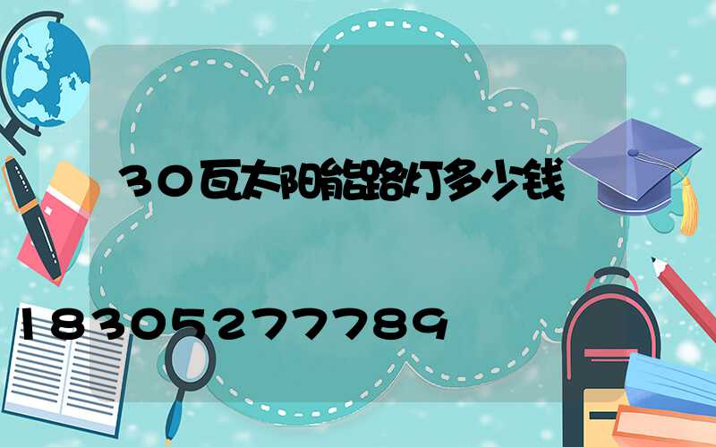 30瓦太阳能路灯多少钱