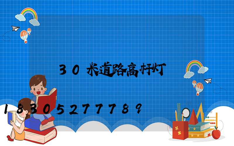 30米道路高杆灯