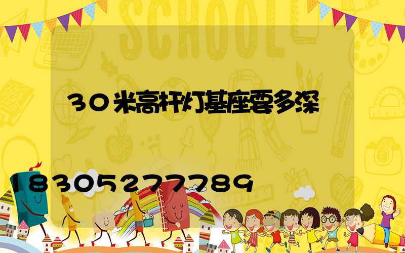 30米高杆灯基座要多深