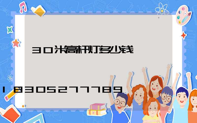 30米高杆灯多少钱