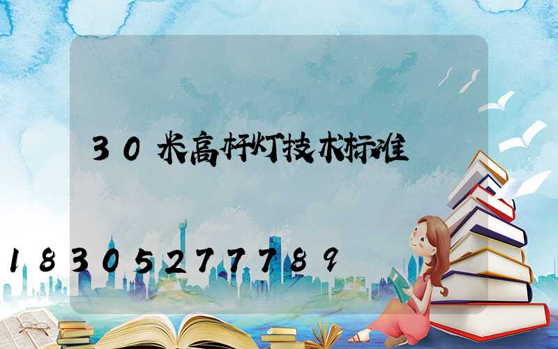 30米高杆灯技术标准