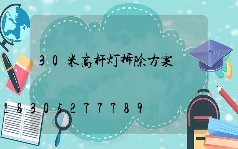 30米高杆灯拆除方案