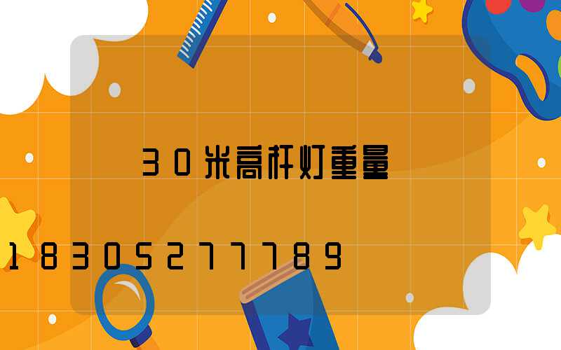 30米高杆灯重量