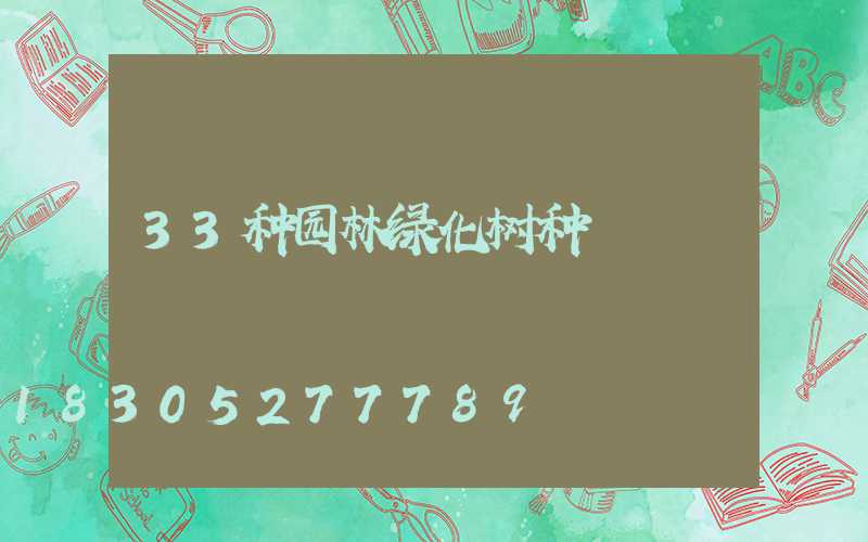 33种园林绿化树种