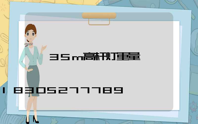 35m高杆灯重量