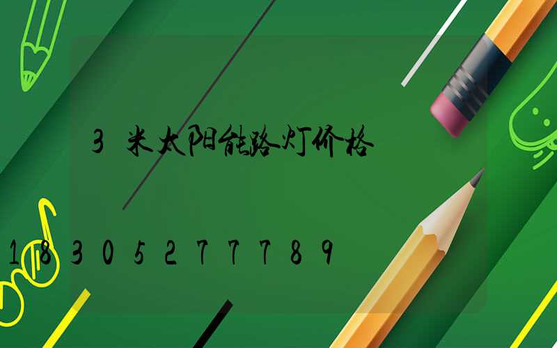 3米太阳能路灯价格