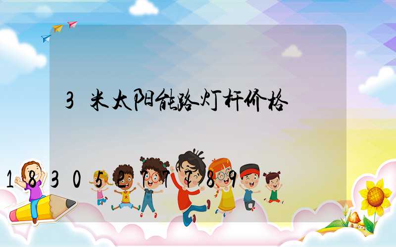 3米太阳能路灯杆价格