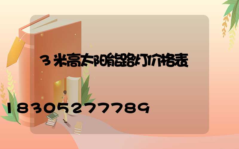 3米高太阳能路灯价格表