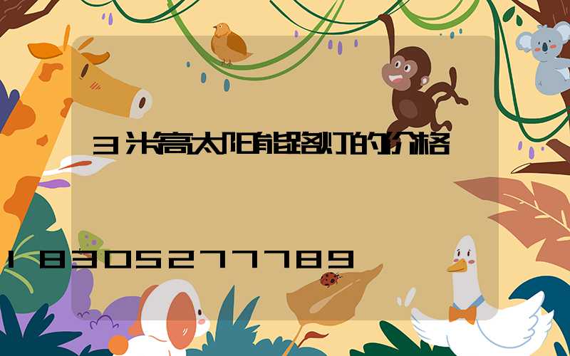 3米高太阳能路灯的价格