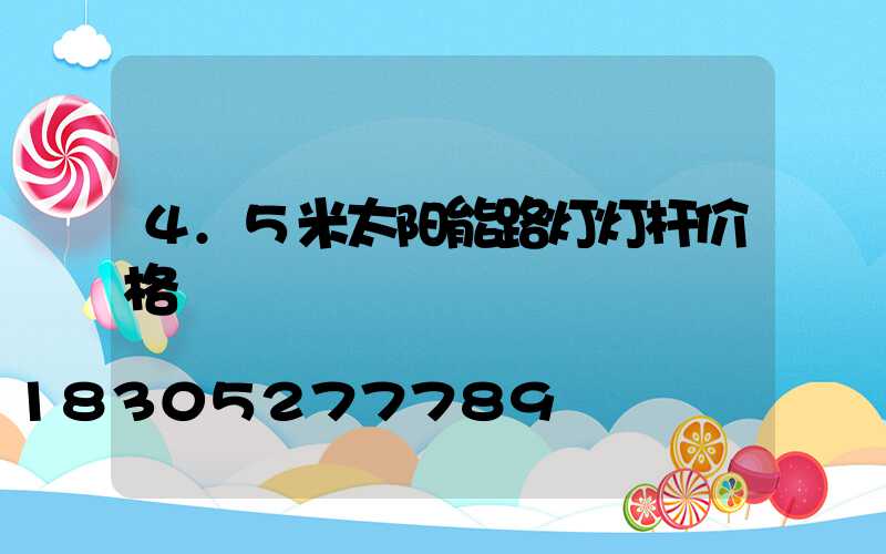 4.5米太阳能路灯灯杆价格