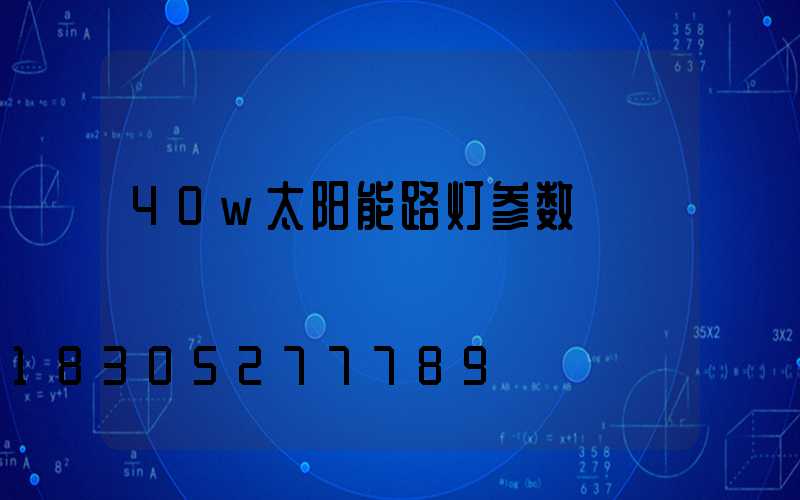 40w太阳能路灯参数