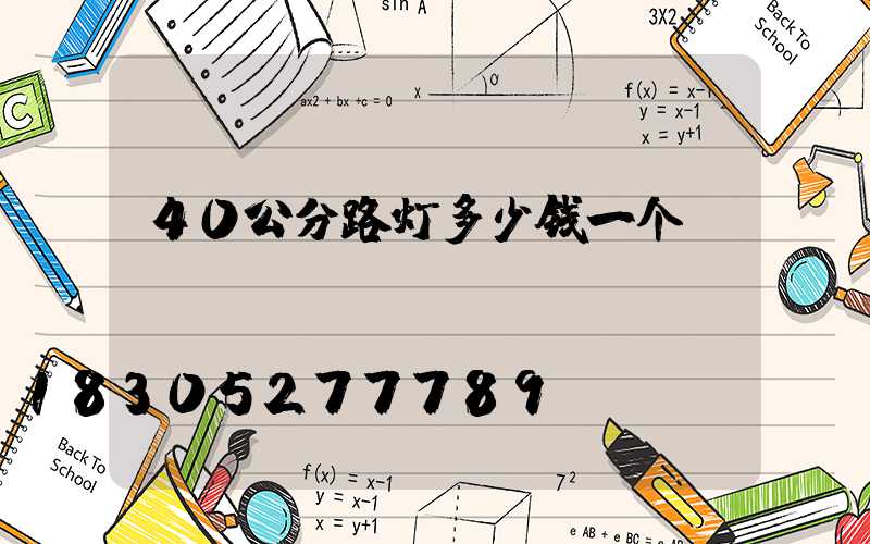 40公分路灯多少钱一个