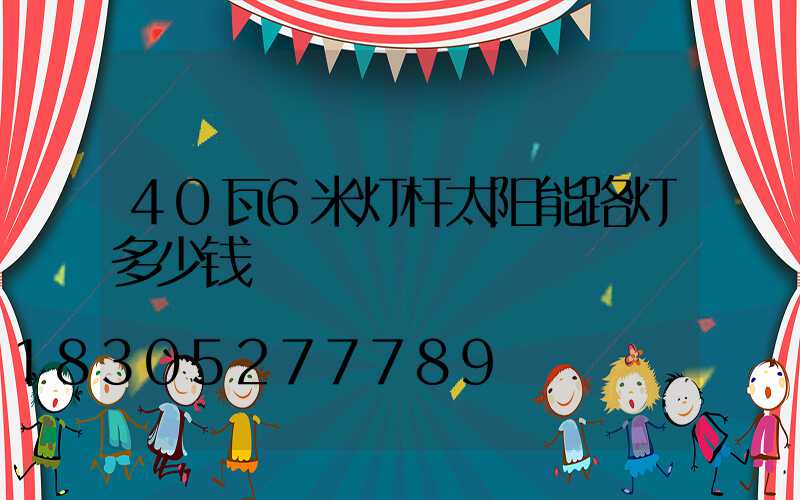 40瓦6米灯杆太阳能路灯多少钱