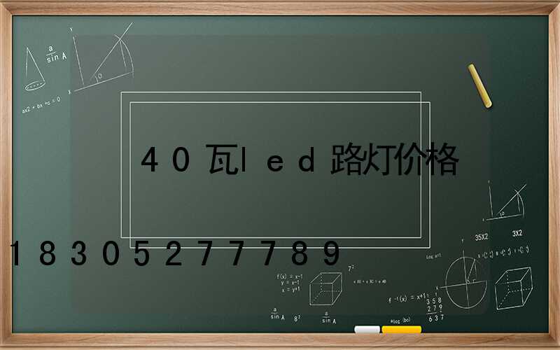 40瓦led路灯价格