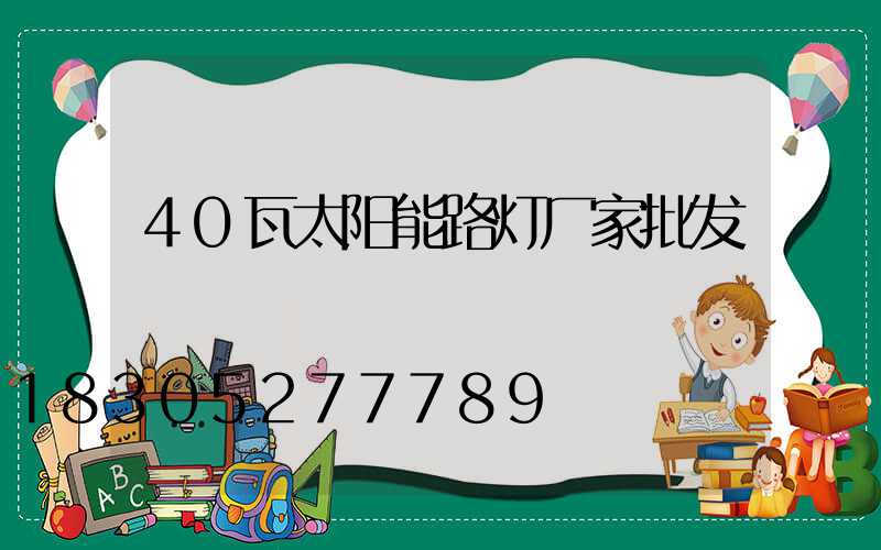 40瓦太阳能路灯厂家批发
