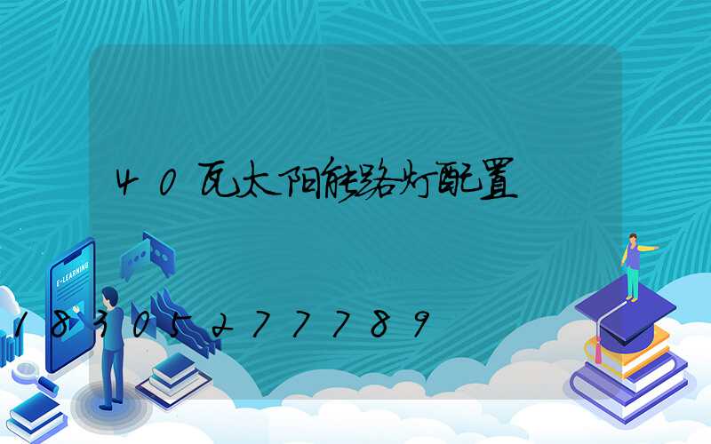 40瓦太阳能路灯配置