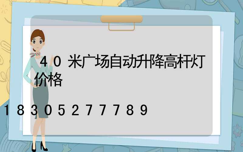 40米广场自动升降高杆灯价格