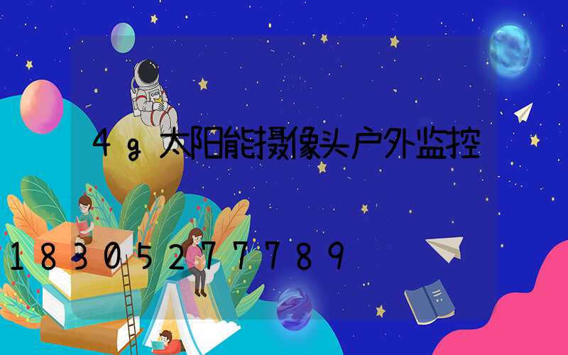 4g太阳能摄像头户外监控