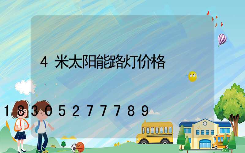 4米太阳能路灯价格