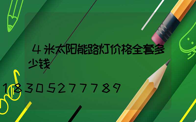 4米太阳能路灯价格全套多少钱