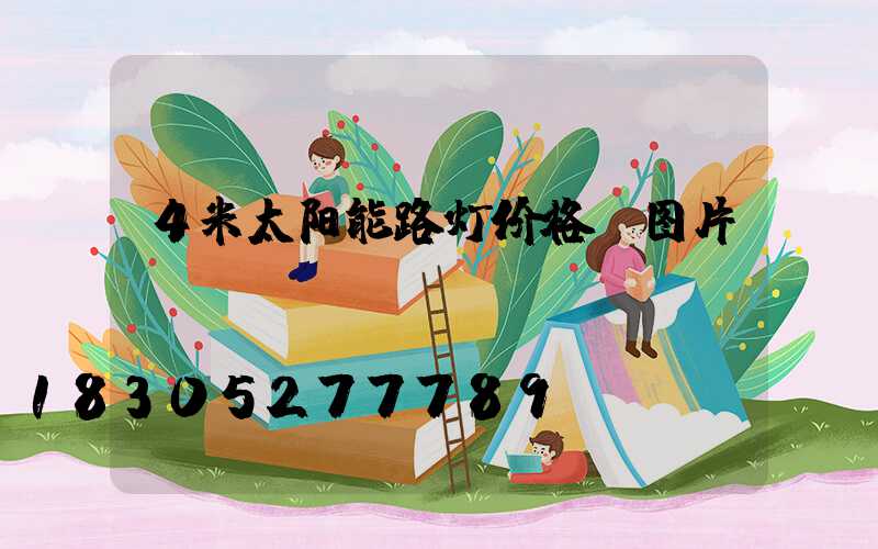 4米太阳能路灯价格及图片
