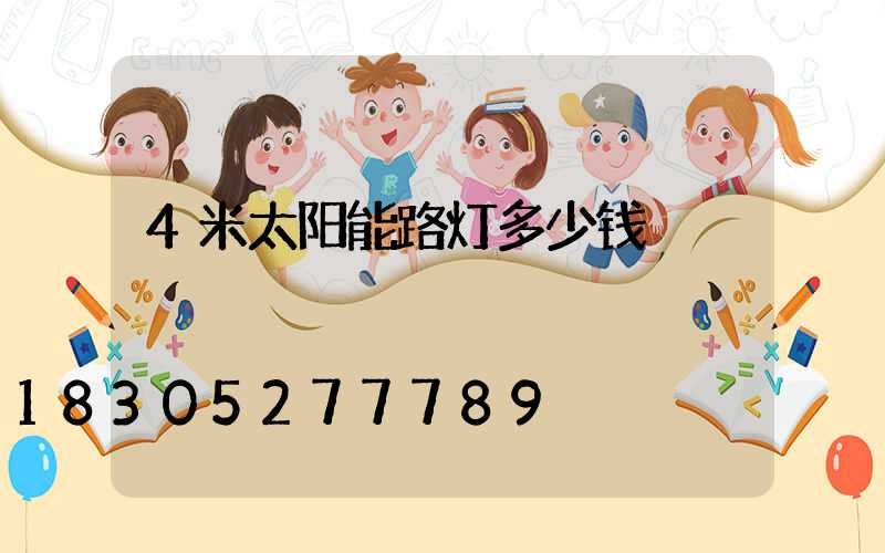 4米太阳能路灯多少钱
