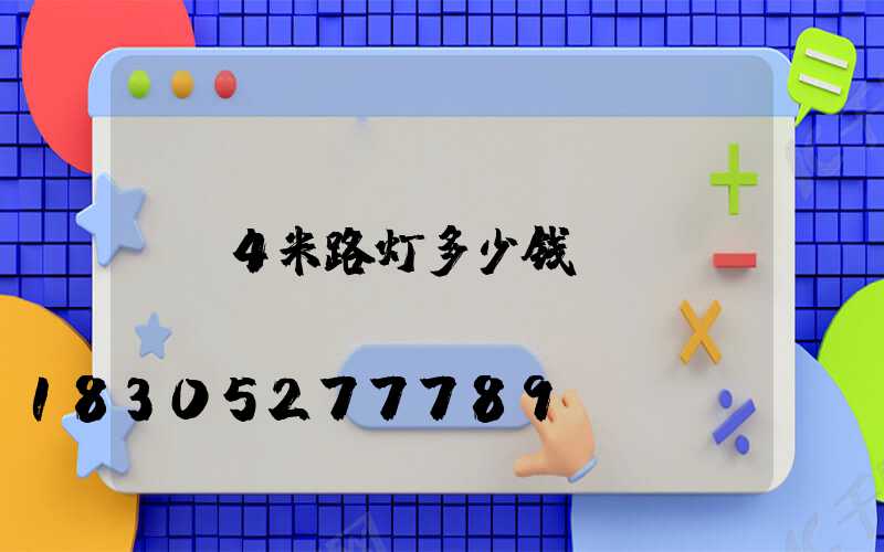 4米路灯多少钱
