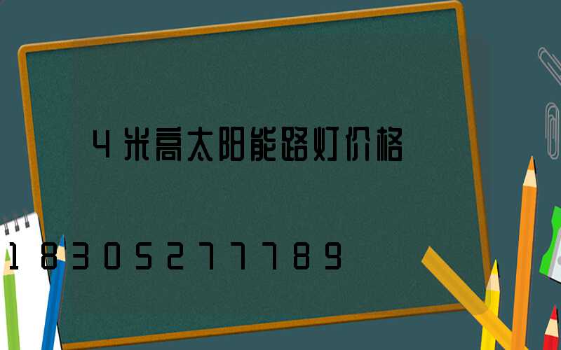 4米高太阳能路灯价格