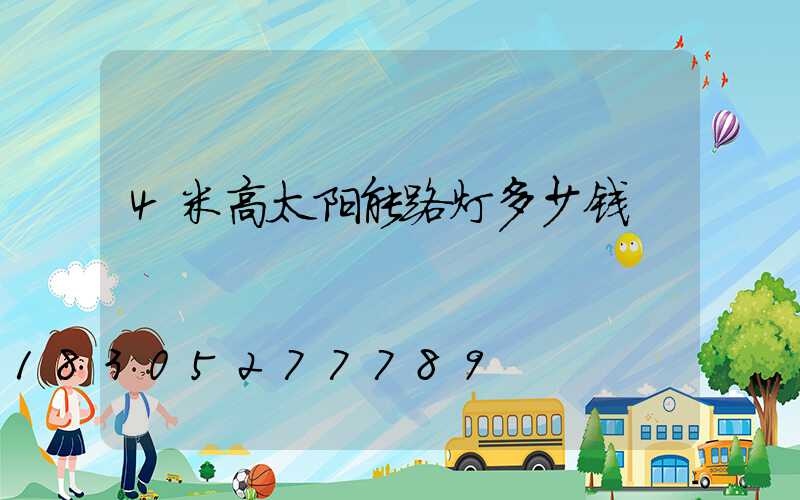 4米高太阳能路灯多少钱
