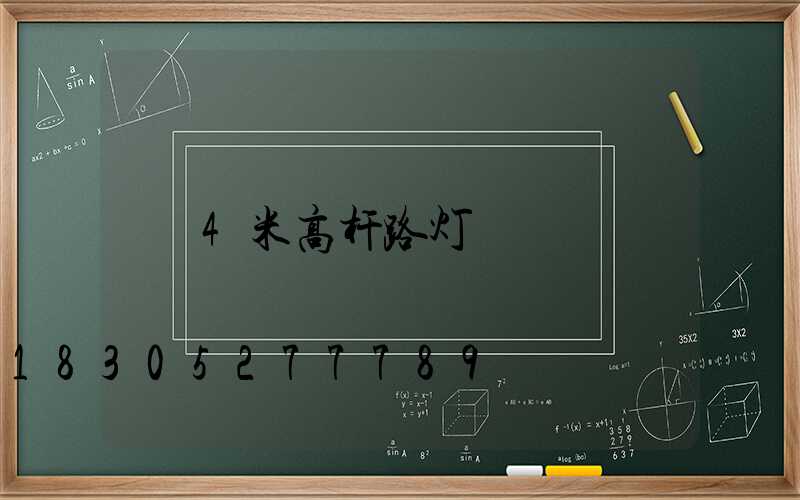 4米高杆路灯