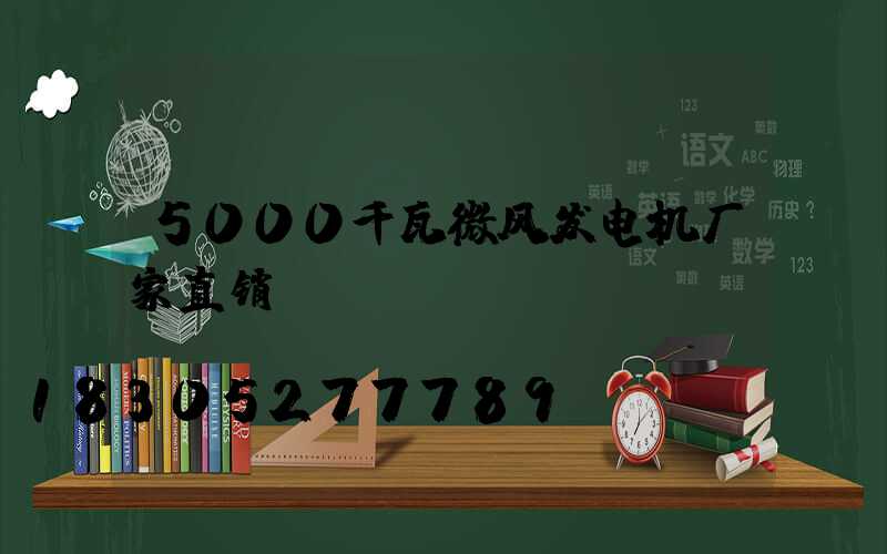 5000千瓦微风发电机厂家直销