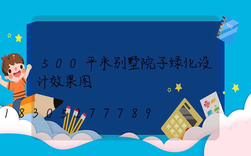500平米别墅院子绿化设计效果图
