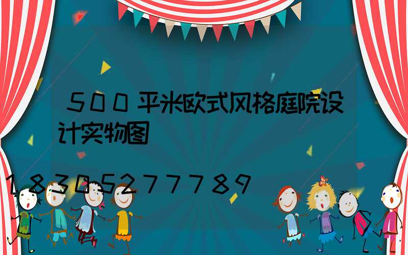 500平米欧式风格庭院设计实物图