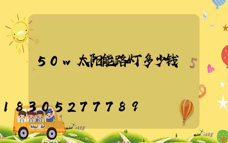 50w太阳能路灯多少钱