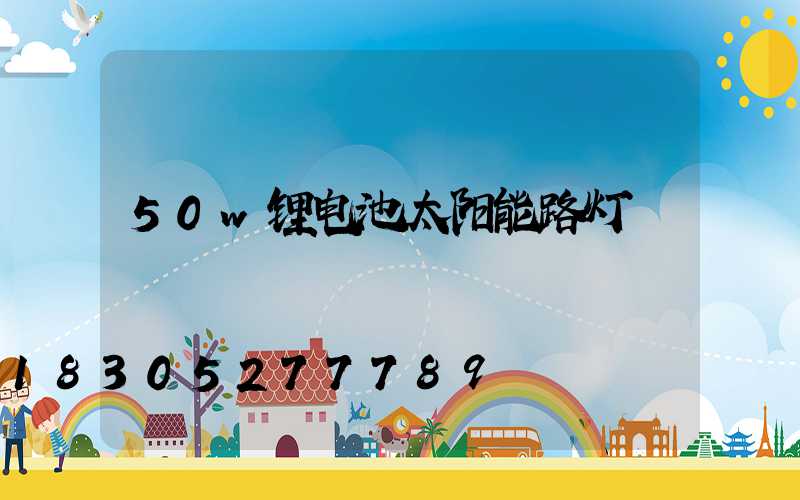 50w锂电池太阳能路灯