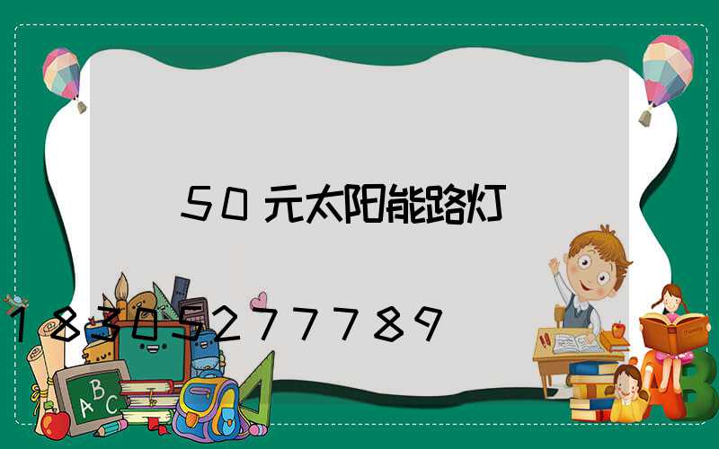 50元太阳能路灯