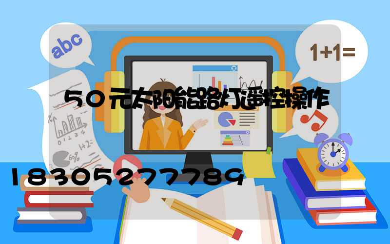 50元太阳能路灯遥控操作