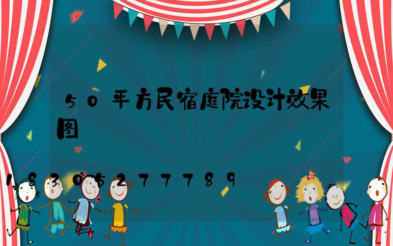 50平方民宿庭院设计效果图
